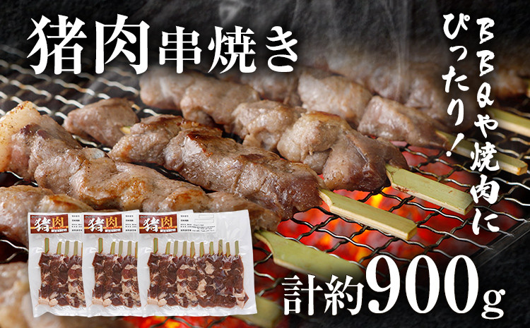 
猪肉串焼き 約900g（約300g×3）ジビエ 猪 いのしし 串 焼肉 焼き肉 アウトドア BBQ みやこ肉 獣 キャンプ イノシシ肉 炭火焼き 鉄板焼き おつまみ お酒 肴
