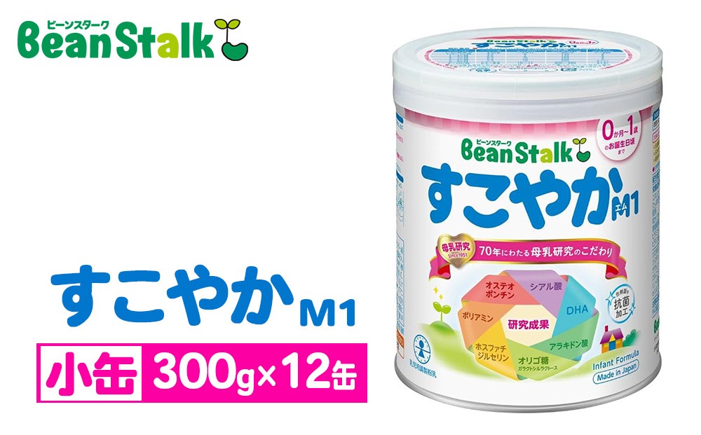 
                  粉ミルク　ビーンスターク　すこやかM1（小缶）1ケース（12缶入）/乳幼児用　｜粉ミルクビーンスターク 粉ミルクすこやか 粉ミルクM1 粉ミルク小缶 粉ミルク1ケース 粉ミルク12缶 粉ミルク乳幼児用  缶ミルク 育児用ミルク はいはいミルク べびーミルク ミルク 粉みるく 缶入りミルク ビーンスターク すこやか M1 小缶 粉ミルク
                