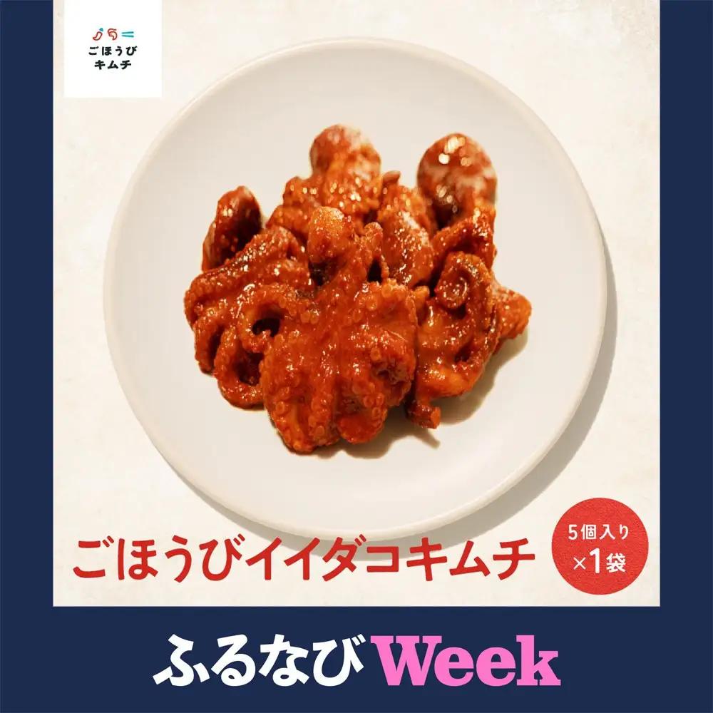 【ふるなびWEEK対象】【ごほうび キムチ 】イイダコ キムチ （5個入り×1袋）【冷凍 おつまみ 詰め合わせ】