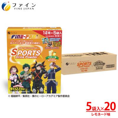 ふるさと納税 上郡町 スポーツドリンクパウダーレモネード味5袋(僕のヒーローアカデミア)×20個
