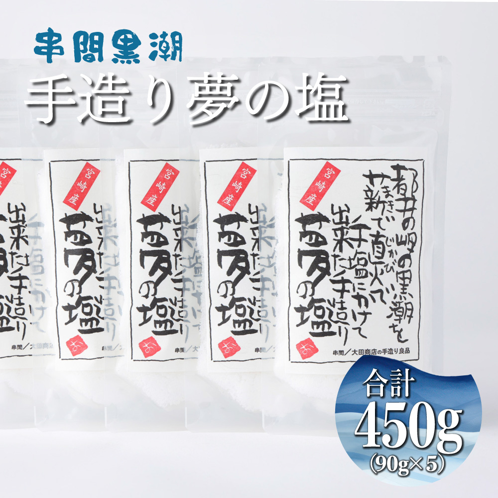 KU457 都井の岬の黒潮を薪で直火で手塩にかけて出来た手造り夢の塩 450g(90g×5袋)【大田商店】_K023-005