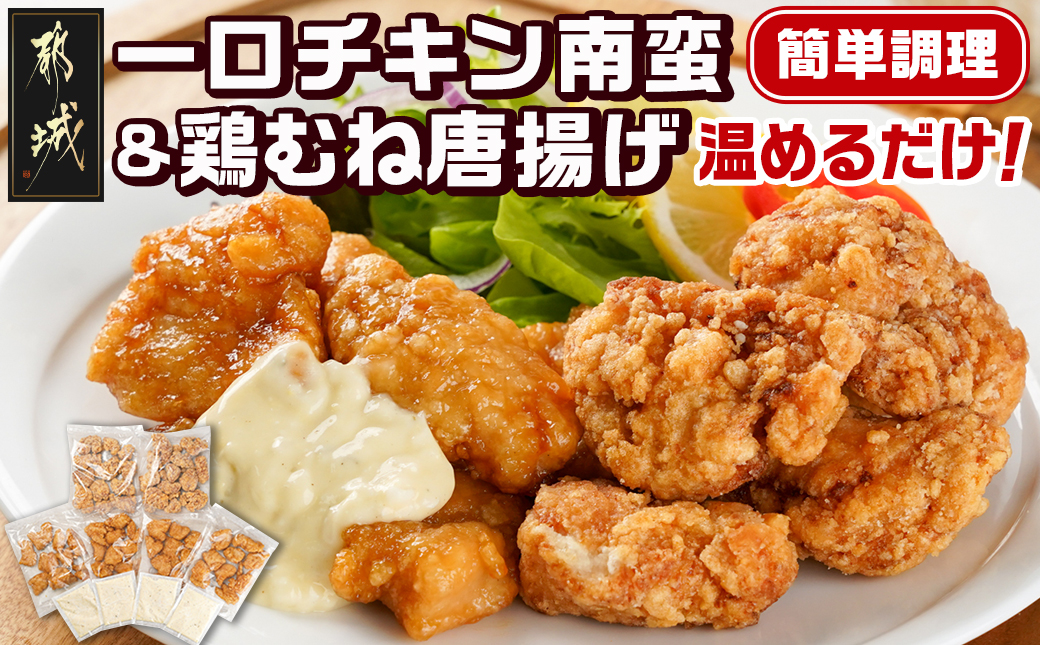 一口チキン南蛮＆鶏むね唐揚げセット_AA-9225