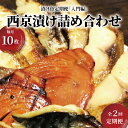 【ふるさと納税】【定期便】西京 味噌漬け おすすめ チョットお試し 2か月 漬け魚 セット メバル サバ 銀ヒラス 赤魚 ホッケ マグロの赤味噌漬け 冷凍 おかず 時短 家族 簡単 時短 詰め合わせ