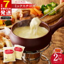 【ふるさと納税】＼最短7営業日以内発送／【ムラカワチーズ】 JUCOVIA ミックスチーズ （1kg×2パック） 2kg / 定期便 2kg×3回 コク 味わい 糸引き チーズ ピザ ドリア チーズフォンデュ ナチュラルチーズ 乳製品 冷蔵 大阪府 泉佐野市 送料無料 【年内発送】