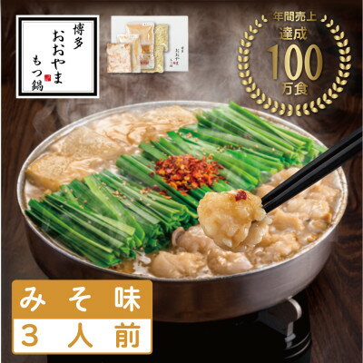 【ふるさと納税】【博多もつ鍋おおやま】もつ鍋みそ味3人前(水巻町)【配送不可地域：離島】【1631903】