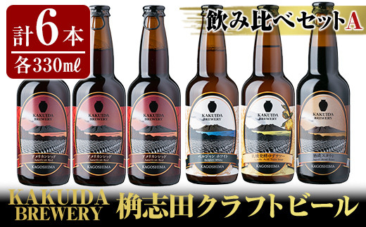 
A4-004 KAKUIDA BREWERY 飲み比べセットA(計6本)【福山黒酢】
