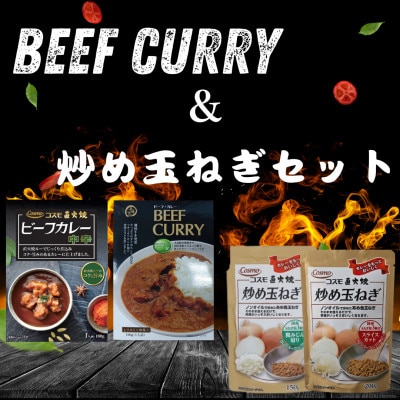 コスモ食品 レトルトビーフカレー2種6食＆炒め玉ねぎ各3袋 詰め合わせ