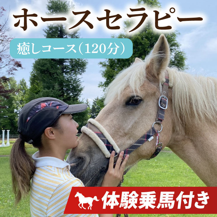ホースセラピー・癒しコース（120分）（EY-1）