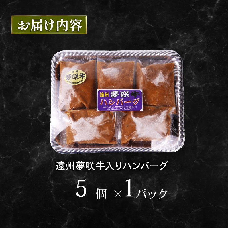 【湯煎で5分！】 ハンバーグ 黒毛和牛 遠州夢咲牛 180g × 5個 指定日 対応 肉 高級 焼肉 バーベキュー 牛 牛肉 和牛 国産牛 おいしい ブランド デミグラス ソース 冷凍 小分け 個別 