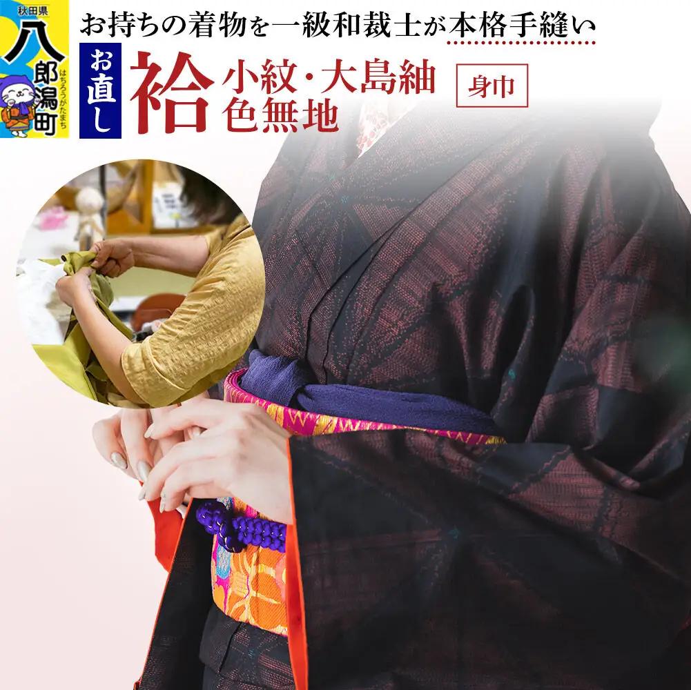 袷着物（小紋、大島紬、色無地）のお直し（身巾）