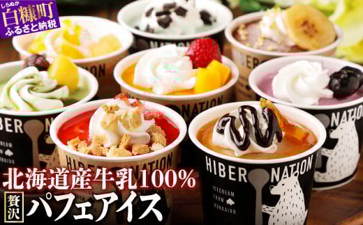 
            パフェアイス 12個セット アイスクリーム バニラ ミルク メロン 苺 ショコラ 生キャラメル マンゴー ヨーグルト チーズ カシス ハスカップ チョコミント 抹茶 小倉 チョコ バナナ 産地限定 ご当地 牛乳 フルーツ スイーツ ふるさと納税 北海道 白糠町
          