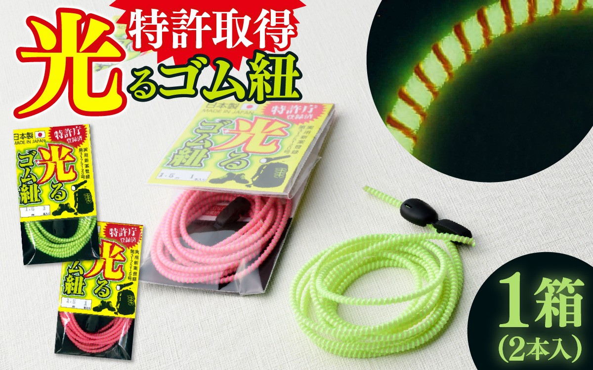 
                  光るゴム紐　１箱
                