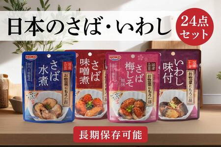 日本のさば・いわし24点セット 惣菜 レトルト パウチ さば水煮 味噌煮　