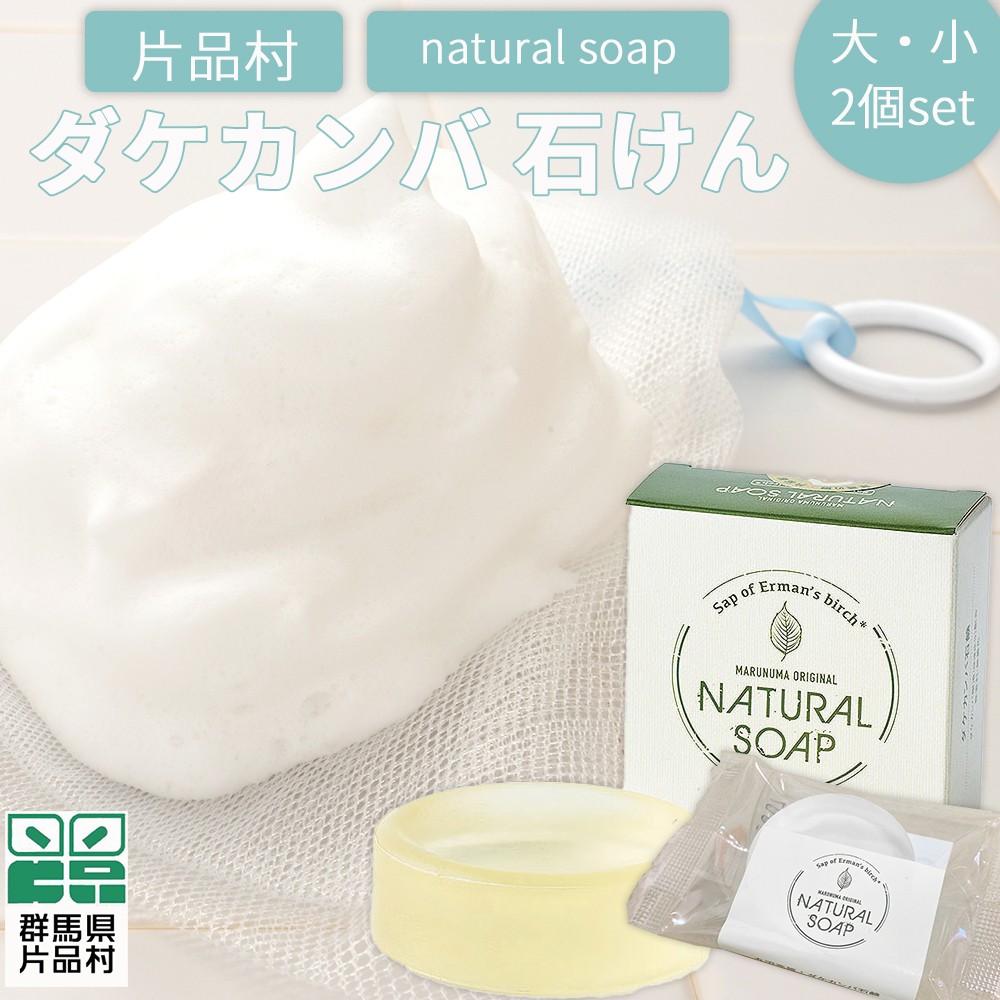 
                  片品村 ダケカンバ 石けん（大）2個セット
                