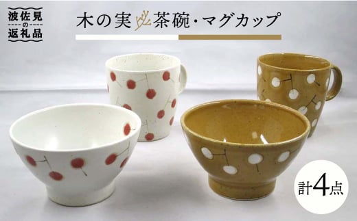 
【波佐見焼】木の実 茶碗・マグカップ 2色セット 食器 皿 【堀江陶器】 [JD146]
