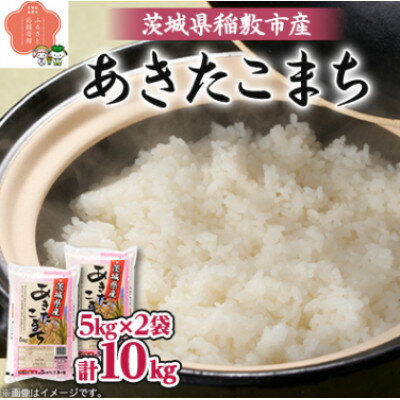 【ふるさと納税】【毎月定期便】茨城県稲敷市産あきたこまち10kg(5kg×2) 全3回【配送不可地域：離島・沖縄県】【4084486】