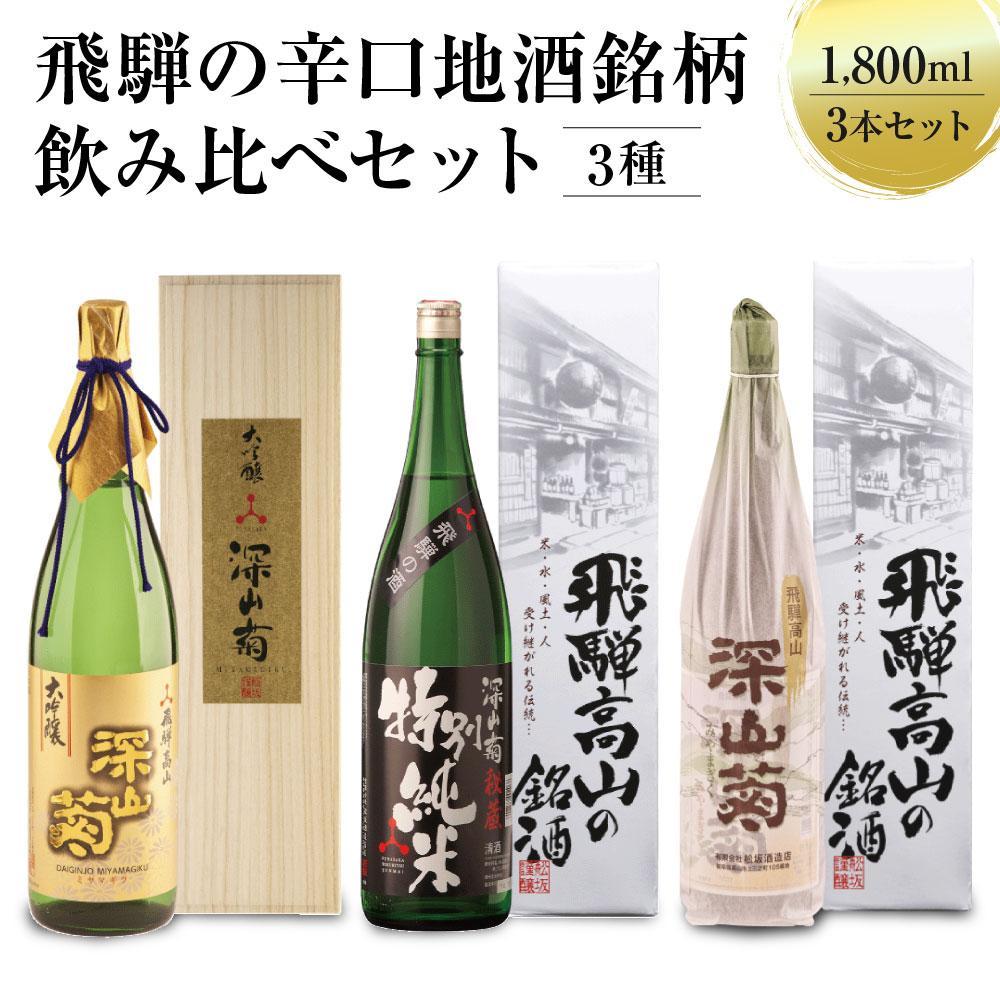 【ふるさと納税】飛騨の辛口地酒銘柄飲み比べセット 1800ml×3本 | 日本酒 酒 お酒 上撰 特別純米 大吟醸 地酒 辛口 日付指定可 舩坂酒造 飛騨高山 FB030VP