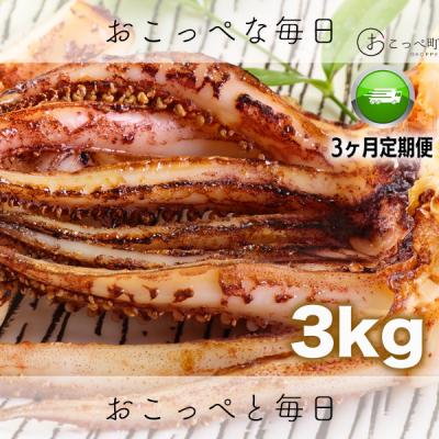ふるさと納税 興部町 〔ワケあり〕北海道産　イカゲソ3.0kg　隔月3ヶ月定期便【20001】