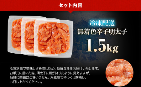 【7営業日以内出荷】訳あり 無着色 辛子明太子 （切子） 1.5kg 小分け パック （500g×3個）  博多 福岡 グルメ 【賞味期限：最短2026年7月4日】
