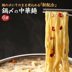 鍋〆の中華麺 6袋（90g×6）FN-Limited-PR