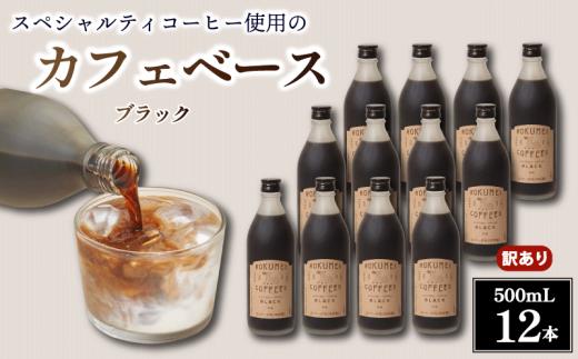 コーヒー カフェベース ブラック 無糖 500ml 12本 訳あり コーヒーベース スペシャルティコーヒー リキッド コーヒーリキッド カフェオレ 珈琲 本格コーヒー ミルク 濃縮 簡単 スッキリ 焙煎 自家焙煎 こーひー coffee 飲みやすい 香り ギフト 贈り物 プレゼント 誕生日 お祝い 贈答品 自宅 おうち時間 職場 オフィス ロクメイ ROKUMEI COFFEE 奈良市 奈良県