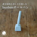 【ふるさと納税】非日常的な美しさを楽しむ bunbun ボールペン 日用品店bowl A55-33