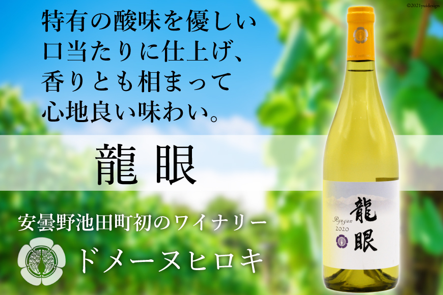 龍眼 750ml×1本【白ワイン】 [ヴィニョブル安曇野 DOMAINE HIROKI 長野県 池田町 48110406]