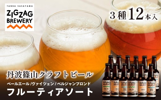 自家培養酵母 クラフトビール 〈アロマ&フルーティ〉 飲み比べ（3種12本セット）ペールエール ヴァイツェン ベルジャンブロンド ジグザグブルワリー クラフトビール 地ビール zigzag