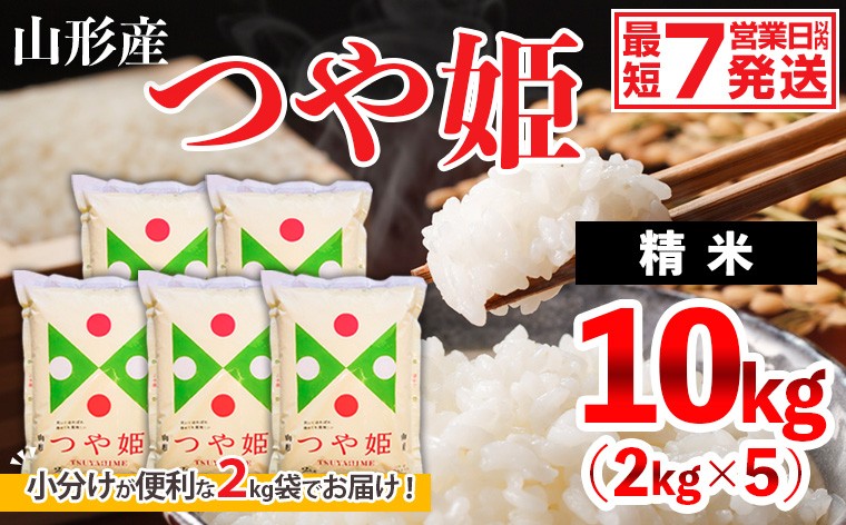 
                  【令和7年産】山形産 つや姫 (精米) 10㎏ (2kg×5) FY26-926 精米 ブランド米 山形県 山形市
                