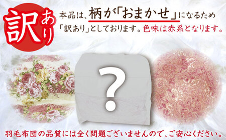 【訳あり】【糸島羽毛ふとん】羽毛布団 柄おまかせ ダウン85％【ダブル】糸島市 / 株式会社三樹[AYM005]