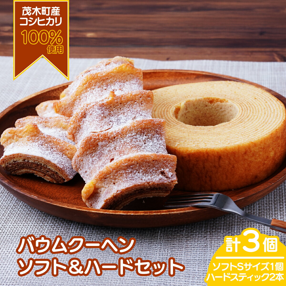 【ふるさと納税】バウムクーヘン 茂木産米粉100％使用 ソフト＆ハードバウムセット（バウムセット） 計3個 | バームクーヘン スイーツ 洋菓子 お菓子 ギフト 贈答用 プレゼント 箱詰め 箱入り 個包装 コシヒカリ 米粉 発酵 バター 紅茶 道の駅 もてぎプラザ 栃木県 茂木町