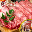 【ふるさと納税】【A4～A5】博多和牛しゃぶしゃぶすき焼き用1kg(500g×2p)　送料無料 博多和牛 牛肉 名産品 お取り寄せ お取り寄せグルメ AO005