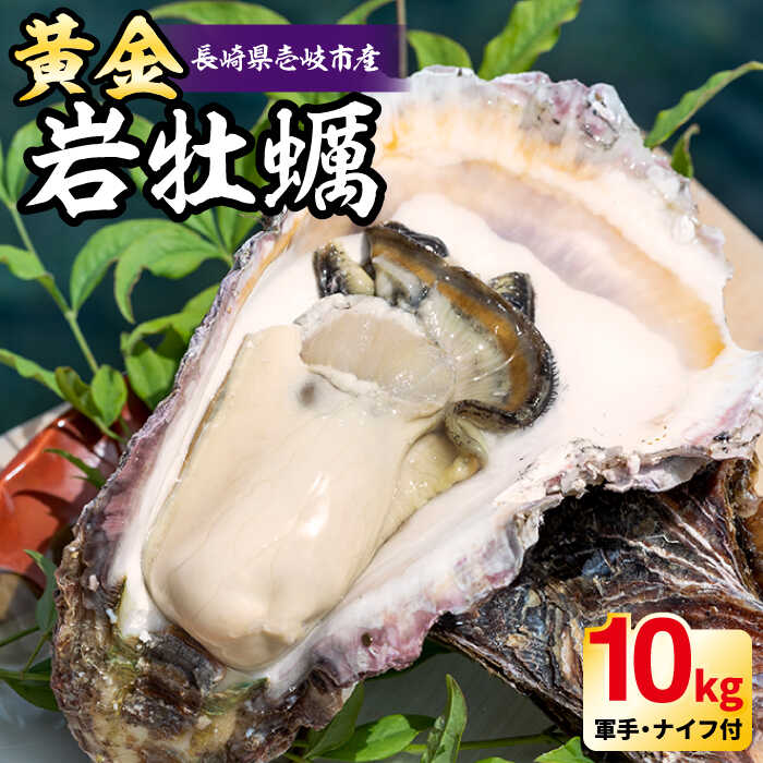 【ふるさと納税】【26年5月以降発送】【予約受付中】壱岐産 黄金岩牡蠣 10kg 《壱岐市》【立石鮮魚】 牡蠣 カキ 岩ガキ 岩がき 海鮮 貝 魚貝 BBQ [JEV003] 70000 70000円 のし プレゼント ギフト 冷蔵配送