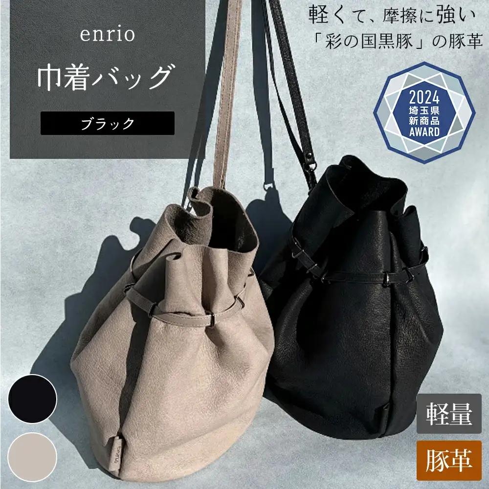 enrio　巾着バッグ　＜カラー：ブラック＞　【11218-0929-1】
