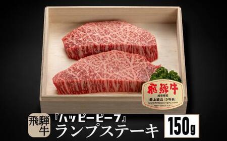 飛騨牛 A5等級 赤身 ランプ 150g ステーキ 黒毛和牛 ブランド牛 Ａ5ランク ハッピープラス 飛騨高山 JQ016VC13