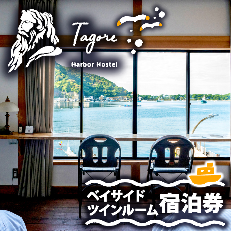 宿泊 ホステル 戸田 旅行 静岡 沼津 Tagore Harbor Hostel 宿泊券 ベイサイド ツインルーム