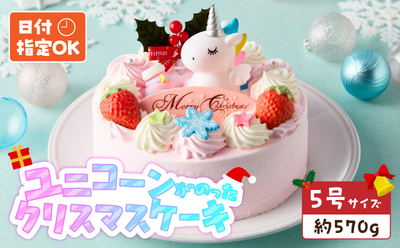 【いちごのクリスマスケーキ】日時指定可 ユニコーンが乗ったクリスマスケーキ いちご ユニコーン クリスマスケーキ 5号 2026年発送 冷凍ケーキ ホールケーキ ケーキ 北海道産 生クリーム 甘さ控えめ クリスマスパーティー 誕生日ケーキ デコレーションケーキ デザート スイーツ 愛知県 小牧市 送料無料