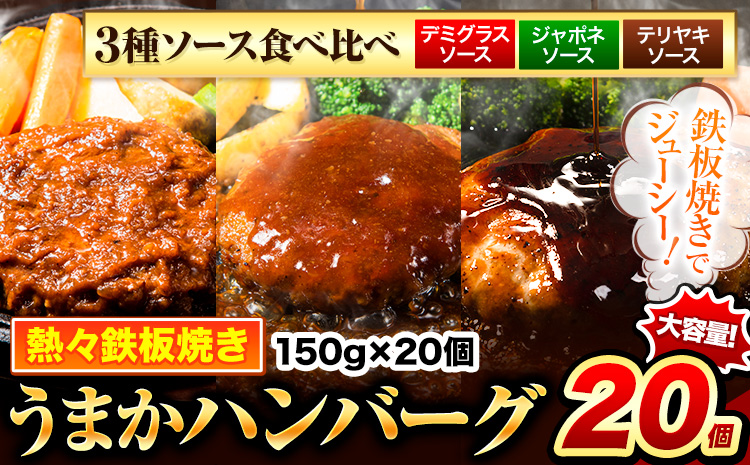 ハンバーグセット 3種ソース食べ比べ 150g×20個 国産牛肉使用 《7-14日以内に出荷予定(土日祝除く)》 濃厚デミグラス 特製ジャポネ 定番テリヤキ 冷凍 大容量 玉東町 国産 肉 牛肉 簡単 調理 特製 惣菜湯煎 訳あり 人気 子供 熊本