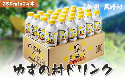 ゆずの村ドリンク/280ml×24本入  フルーツジュース ゆずジュース ドリンク 清涼飲料水 飲料 柚子 はちみつ 缶ボトル 無添加 お歳暮 お中元 母の日 父の日 ギフト のし 熨斗  高知県 馬路村 【364】
