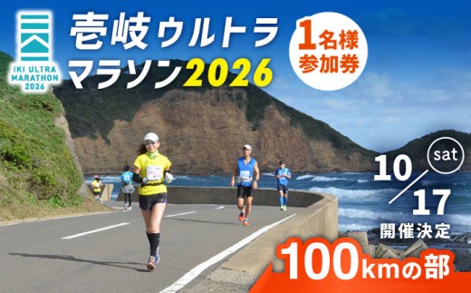 【2026年10月17日開催】神々の島 壱岐ウルトラマラソン2026【100kmの部】参加権 1名様分 [JBH003] 67000 67000円