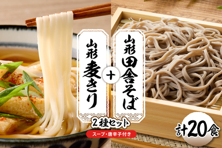 山形田舎そば＋麦きり 「20食セット」 山形県 東根市 神町食品提供 hi095-028 (山形 生 田舎 そば 麦きり 20食 入り 麦切 郷土料理 出来立て 生麺 スープ 唐辛子 グルメ 蕎麦 生麺 太切り 太麺 最上早生 肉そば スープ  神町食品提供 山形県 東根市)