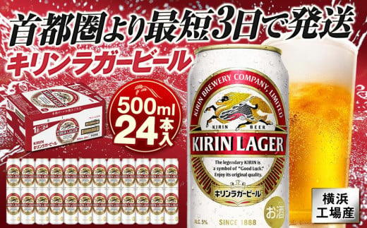 横浜工場製キリンラガービール　500ｍｌ１ケース（24本入）