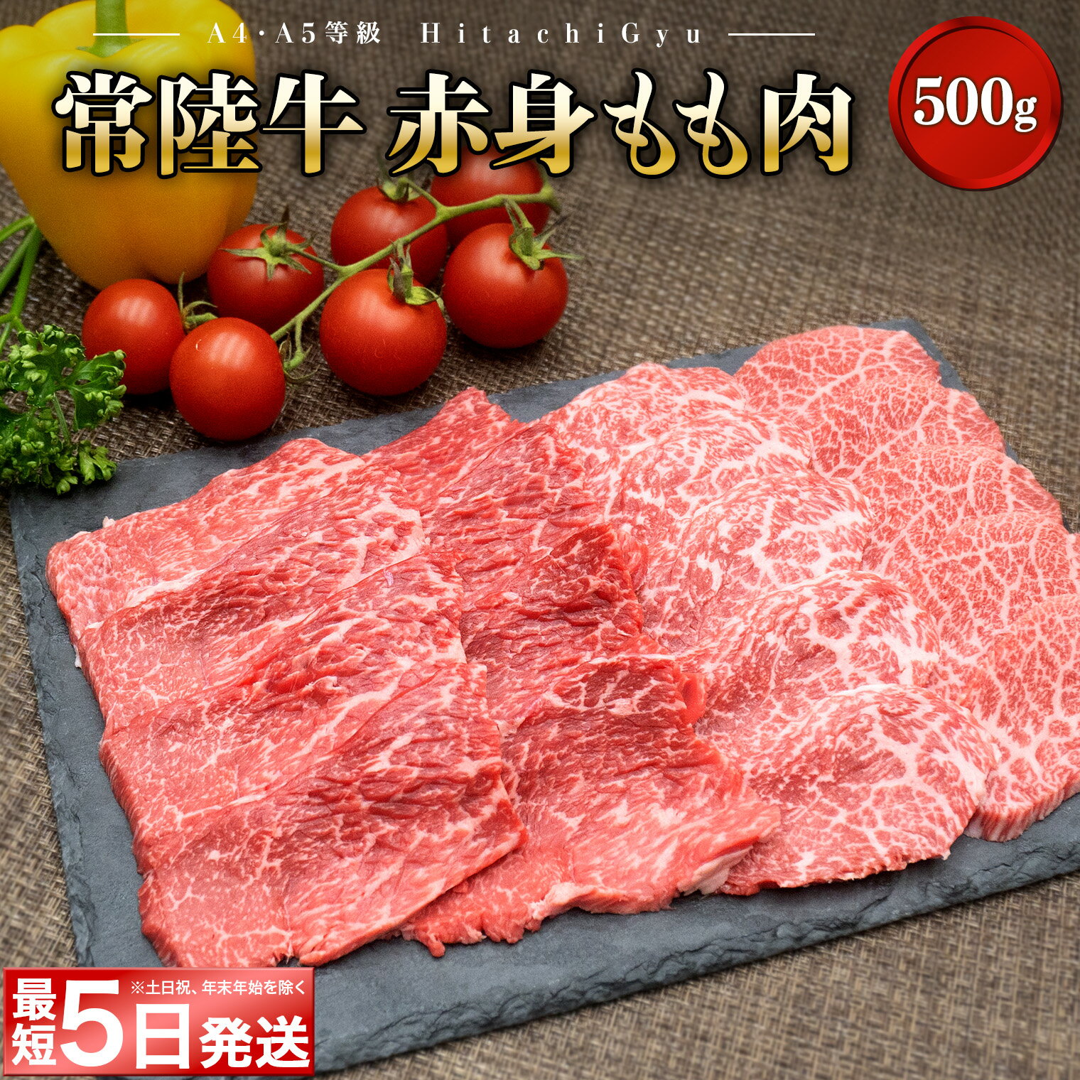 【ふるさと納税】＼最短5日発送／ 常陸牛 (ひたちぎゅう) 【A5・A4等級】焼肉用 赤身もも肉 500g｜肉 牛肉 国産 茨城県産 A4 A5 焼肉 BBQ