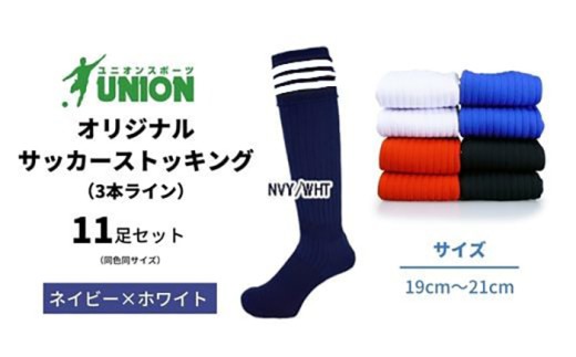 ユニオン(UNION) オリジナル サッカー用ストッキング（サッカーソックス） 3本ライン 11足セット（ネイビー×ホワイト・19cm～21cm） メンズ 靴下 ジュニア 蹴球 カラバリ 男性 フットサル おすすめ 人気 セット まとめ買い スポーツソックス ストッキング  練習用 試合用 チーム 部活 少年団 中学生 高校生 大人 子供 キッズ 岐阜市/ユニオンスポーツ [ANBS044]