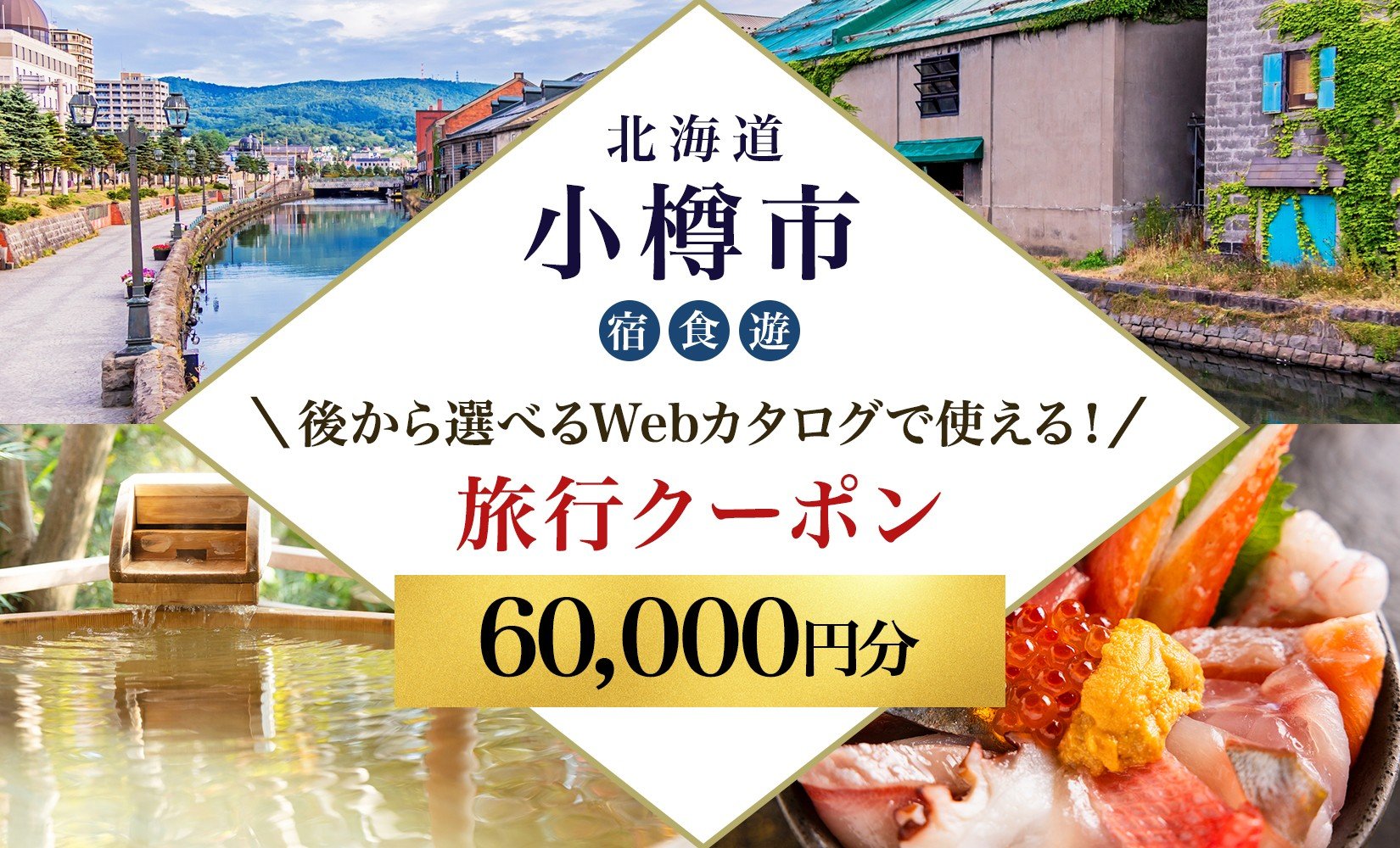 
            【北海道ツアー】 小樽市 後から選べる旅行Webカタログで使える！旅行クーポン（60,000円分）運河とノスタルジーに彩られる小樽観光を満喫！ 旅行券 宿泊券 飲食券 体験サービス券
          