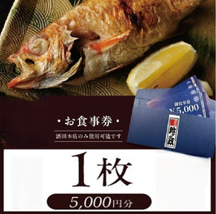 SB0844　寿司・割烹 鈴政　お食事券 5,000円分【酒田本店限定】
