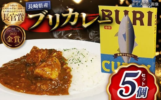 【長崎デザインアワード2022金賞受賞！】長崎ブリカレー 幸（みゆき） 180g×5個 長崎県/長崎漁港水産加工団地協同組合 [42ZZAD050] ブリ 魚 カレー レトルト 中辛 小分け 常温 保存食  レンジ 簡単 惣菜 おかず 