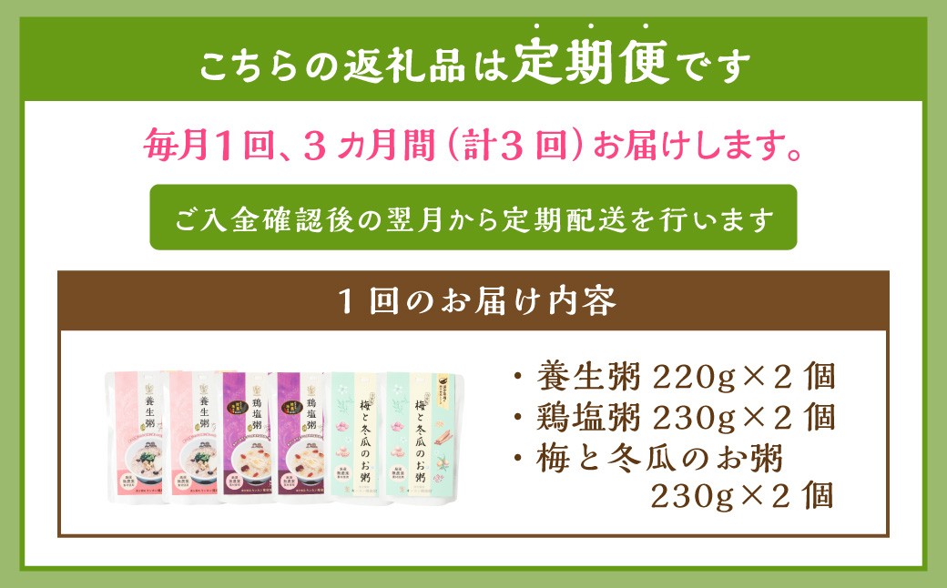 【全3回定期便】漢方薬局のこだわりレトルト粥 レギュラー3種セット お粥 おかゆ