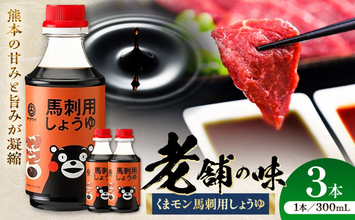 くまモン 馬刺し用しょうゆ 300ml×3本【株式会社山内本店】 [BHAE063]