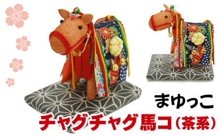 チャグチャグ馬コ（茶系）【まゆっこ】 / 繭 まゆ飾り 人形 インテリア